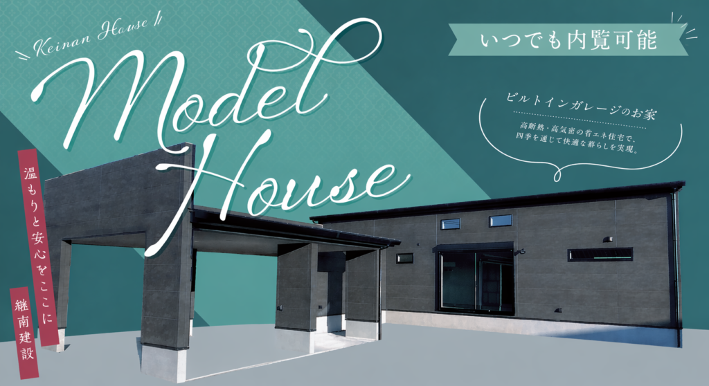 モデルハウス見学会