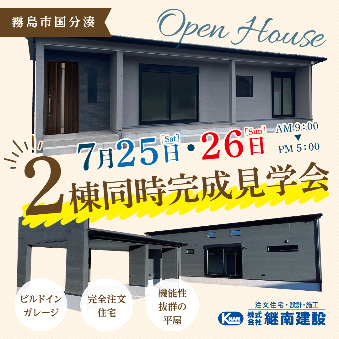 完成見学会（霧島市）