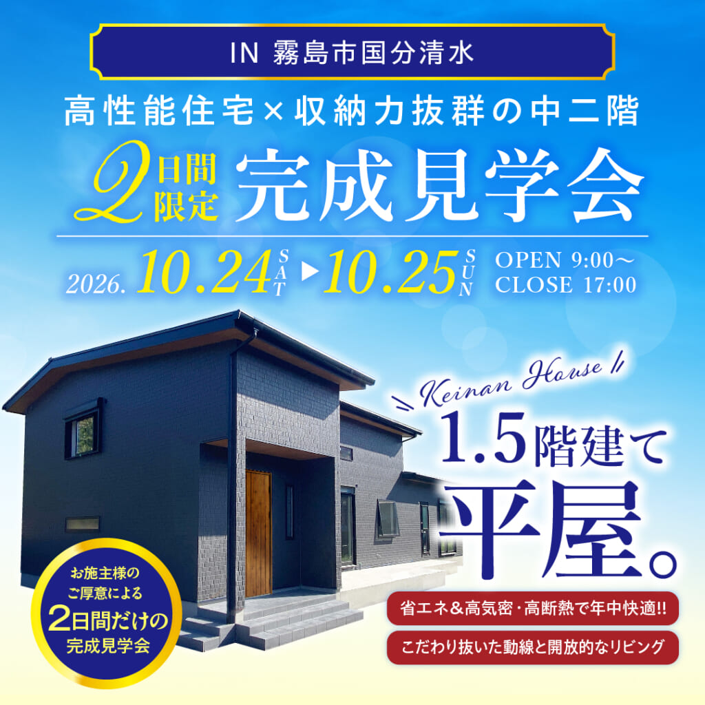 完成見学会（霧島市）